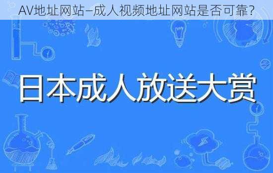 AV地址网站—成人视频地址网站是否可靠？