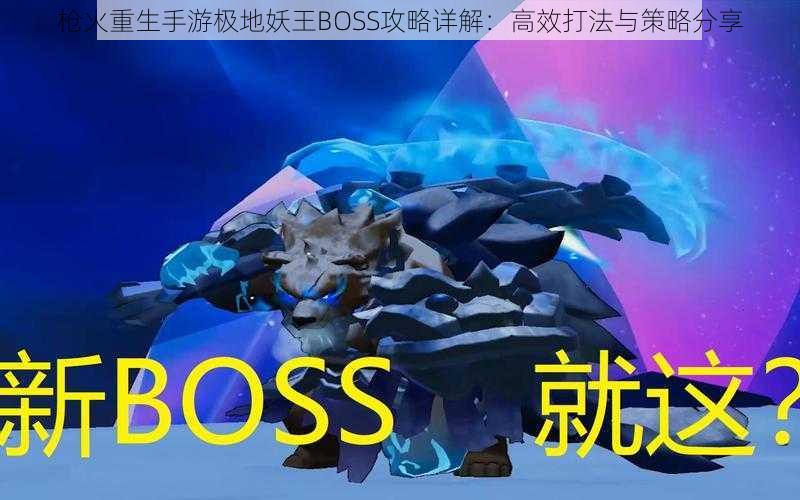 枪火重生手游极地妖王BOSS攻略详解：高效打法与策略分享