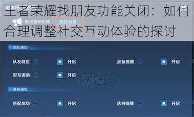 王者荣耀找朋友功能关闭：如何合理调整社交互动体验的探讨