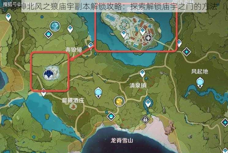 原神北风之狼庙宇副本解锁攻略：探索解锁庙宇之门的方法