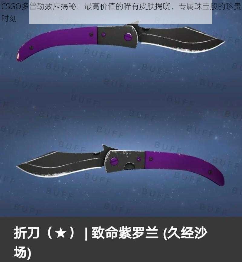 CSGO多普勒效应揭秘：最高价值的稀有皮肤揭晓，专属珠宝般的珍贵时刻