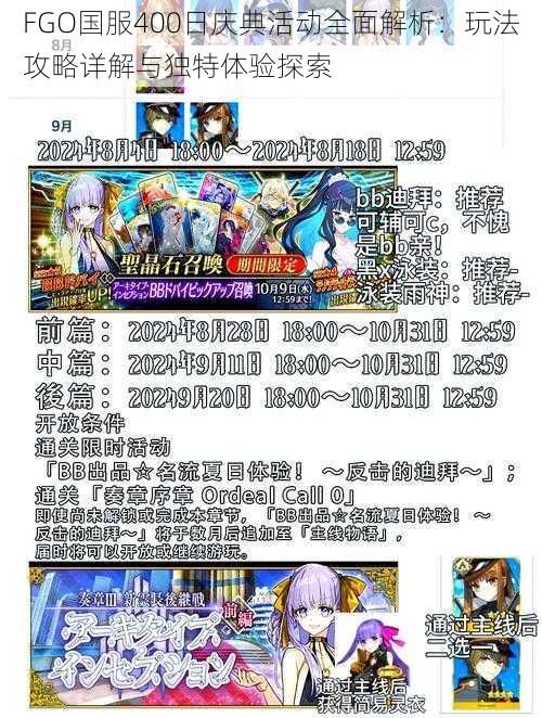 FGO国服400日庆典活动全面解析：玩法攻略详解与独特体验探索