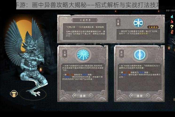 暖雪手游：画中异兽攻略大揭秘——招式解析与实战打法技巧分享