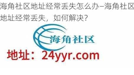 海角社区地址经常丢失怎么办—海角社区地址经常丢失，如何解决？