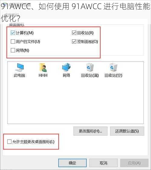 91AWCC、如何使用 91AWCC 进行电脑性能优化？
