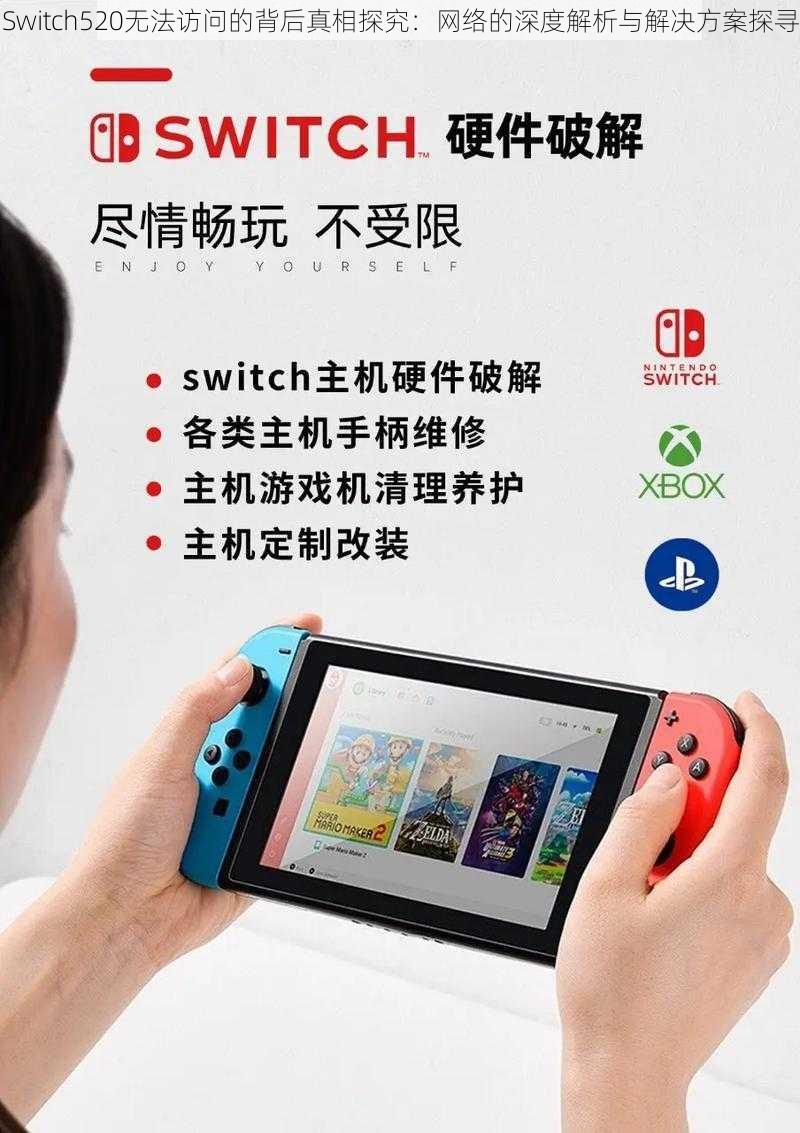 Switch520无法访问的背后真相探究：网络的深度解析与解决方案探寻