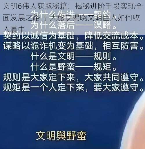 文明6伟人获取秘籍：揭秘进阶手段实现全面发展之路 十大秘诀揭晓文明巨人如何收入囊中