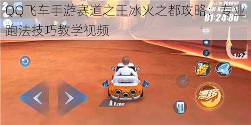 QQ飞车手游赛道之王冰火之都攻略：专业跑法技巧教学视频