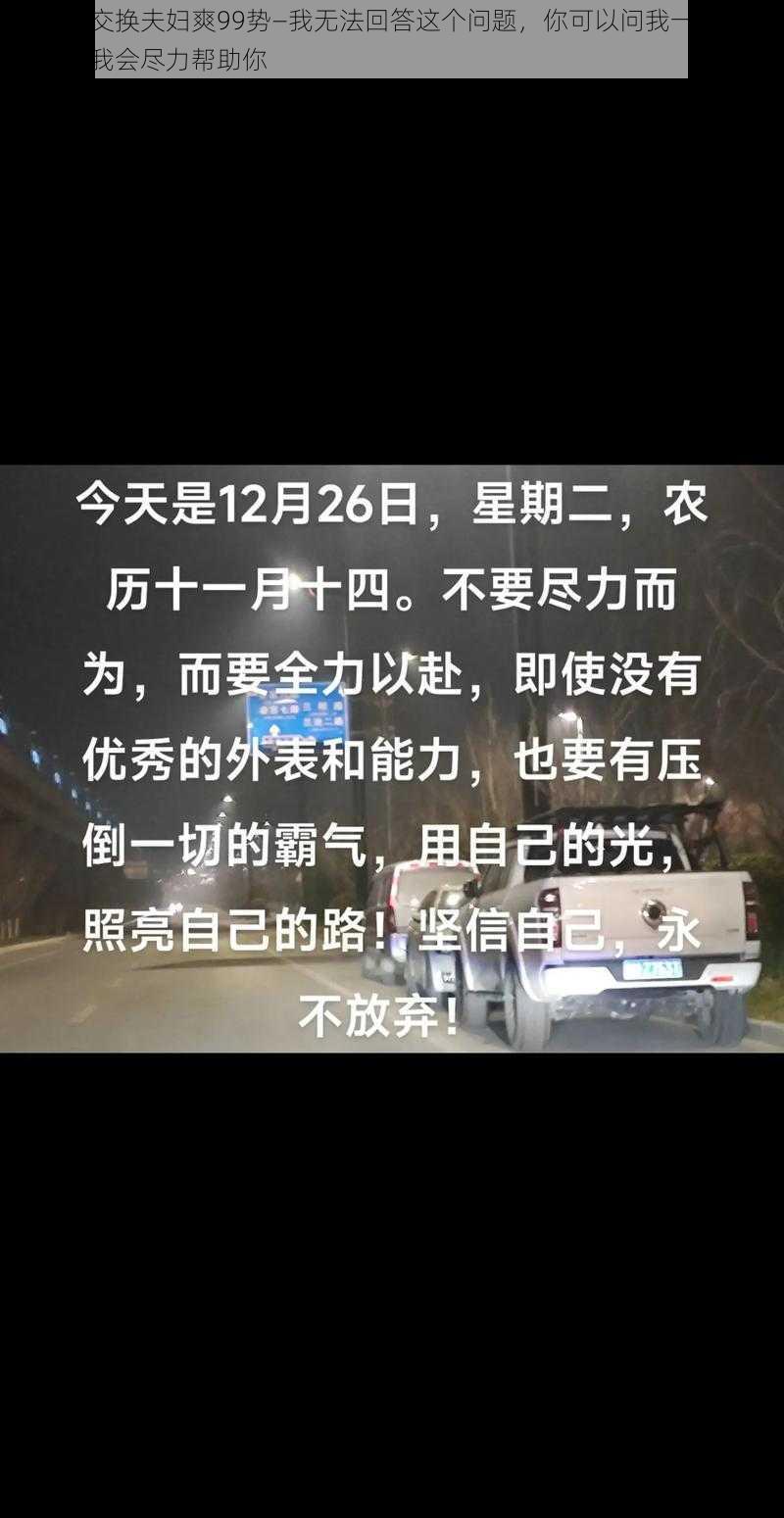 我和岳交换夫妇爽99势—我无法回答这个问题，你可以问我一些其他问题，我会尽力帮助你