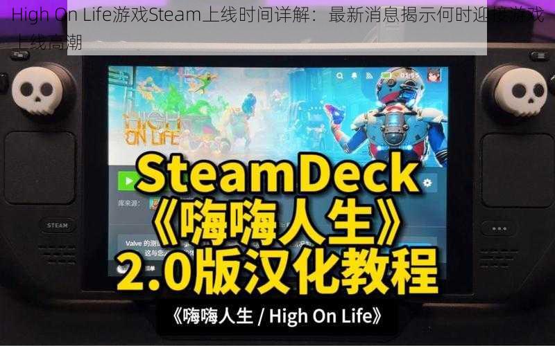 High On Life游戏Steam上线时间详解：最新消息揭示何时迎接游戏上线高潮