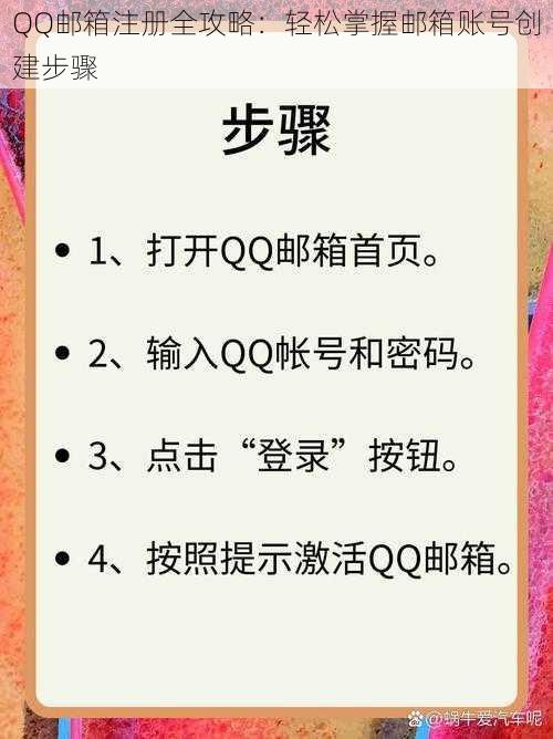 QQ邮箱注册全攻略：轻松掌握邮箱账号创建步骤