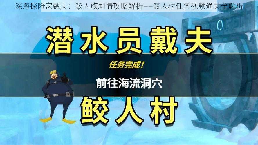 深海探险家戴夫：鲛人族剧情攻略解析——鲛人村任务视频通关全解析