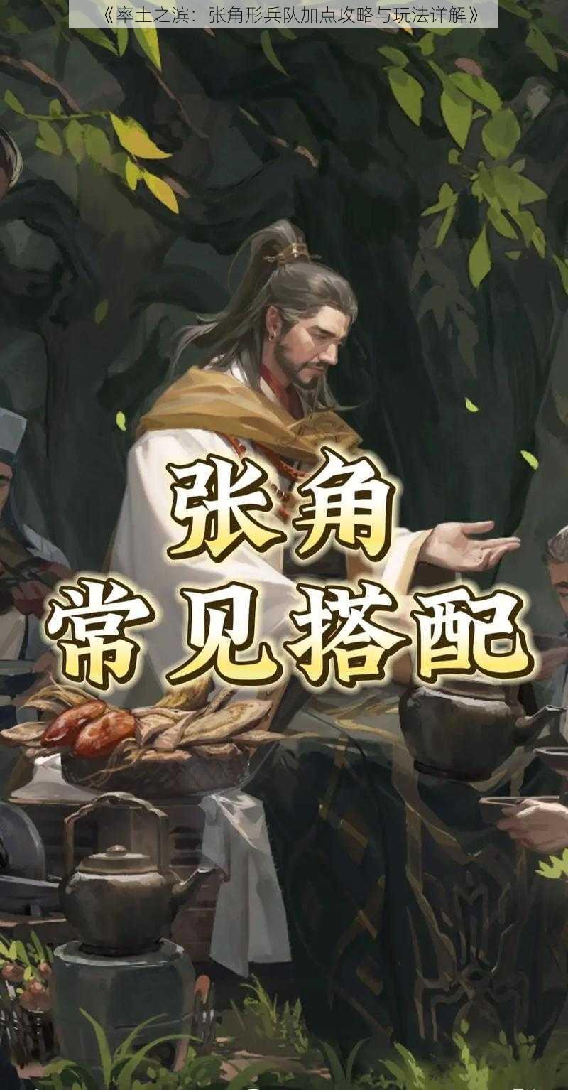 《率土之滨：张角形兵队加点攻略与玩法详解》