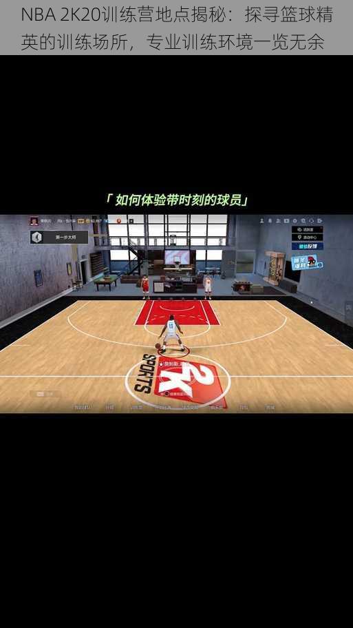 NBA 2K20训练营地点揭秘：探寻篮球精英的训练场所，专业训练环境一览无余