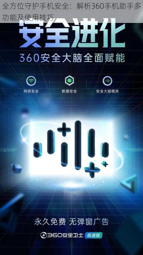 全方位守护手机安全：解析360手机助手多功能及使用技巧