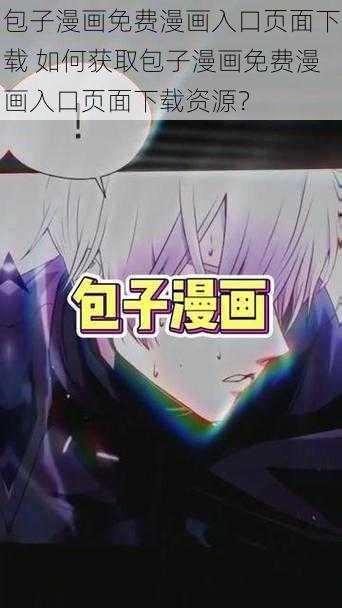 包子漫画免费漫画入口页面下载 如何获取包子漫画免费漫画入口页面下载资源？