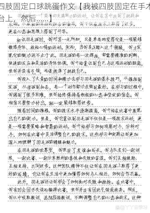 四肢固定口球跳蛋作文【我被四肢固定在手术台上，然后……】