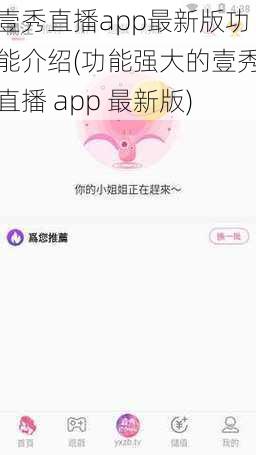 壹秀直播app最新版功能介绍(功能强大的壹秀直播 app 最新版)