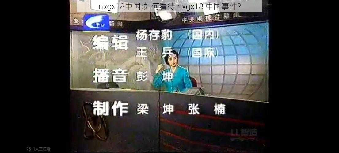 nxgx18中国;如何看待 nxgx18 中国事件？