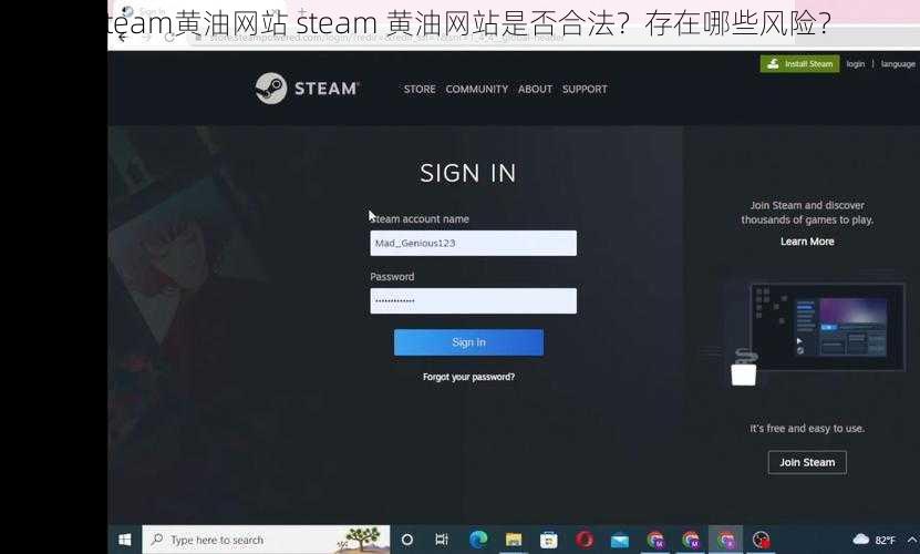 steam黄油网站 steam 黄油网站是否合法？存在哪些风险？