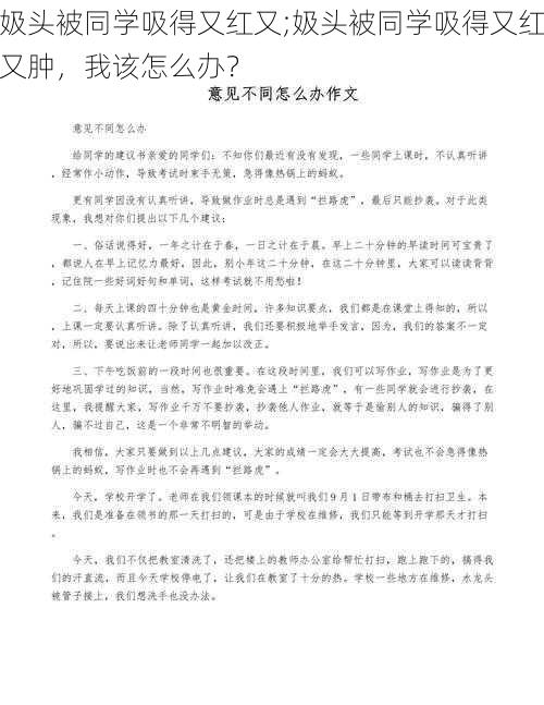 㚫头被同学吸得又红又;㚫头被同学吸得又红又肿，我该怎么办？