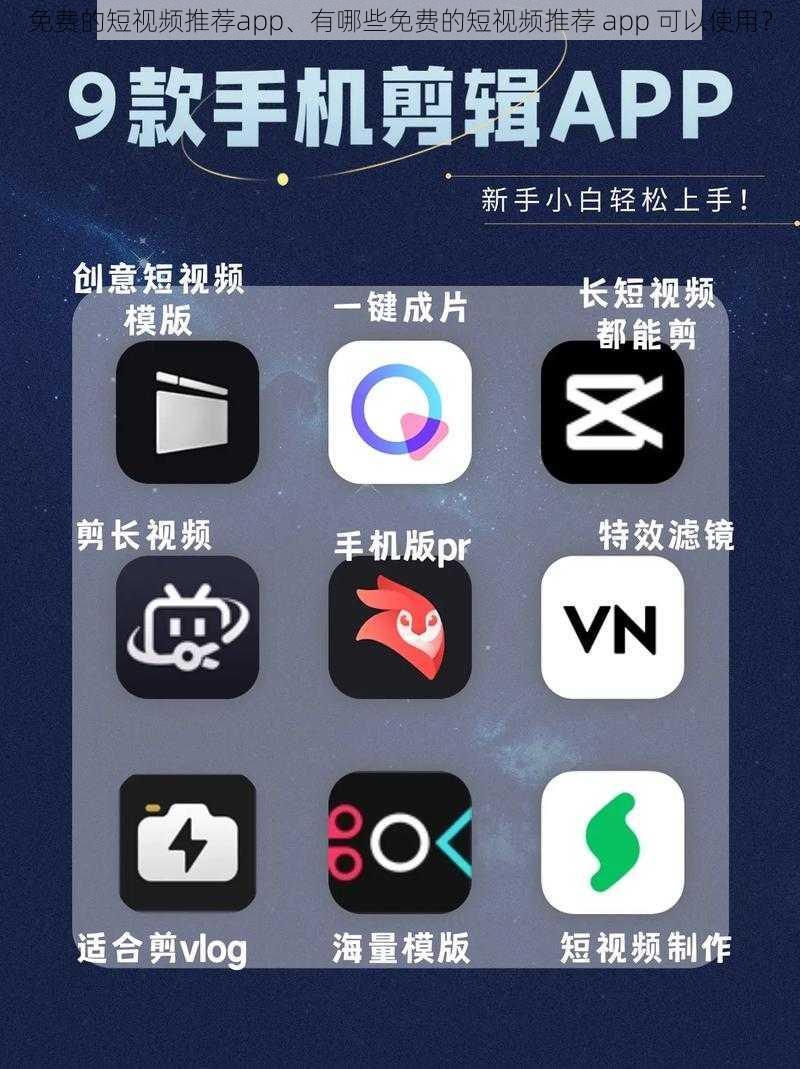 免费的短视频推荐app、有哪些免费的短视频推荐 app 可以使用？