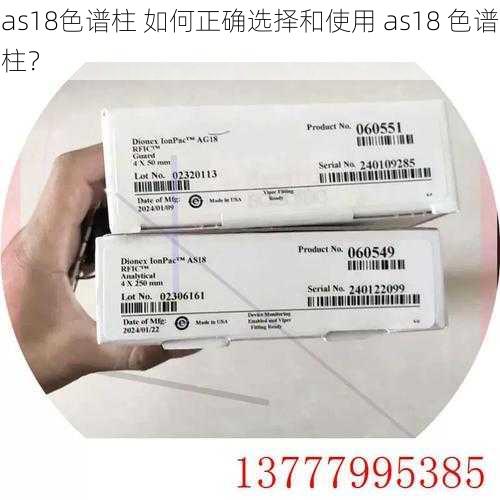 as18色谱柱 如何正确选择和使用 as18 色谱柱？