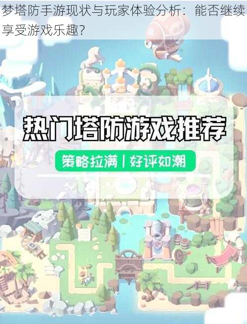 梦塔防手游现状与玩家体验分析：能否继续享受游戏乐趣？