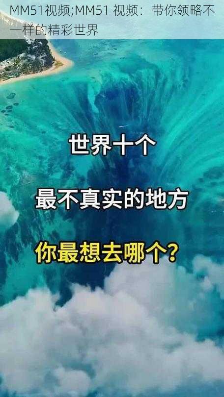 MM51视频;MM51 视频：带你领略不一样的精彩世界