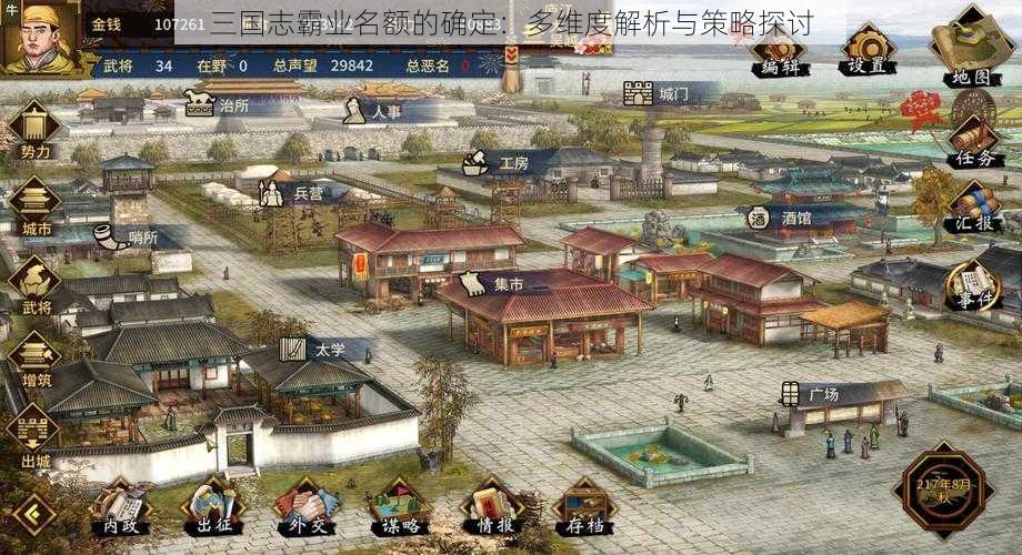 三国志霸业名额的确定：多维度解析与策略探讨