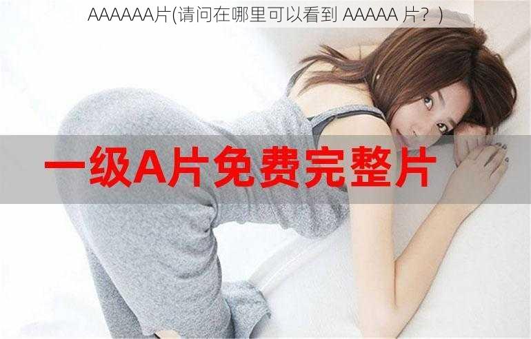 AAAAAA片(请问在哪里可以看到 AAAAA 片？)