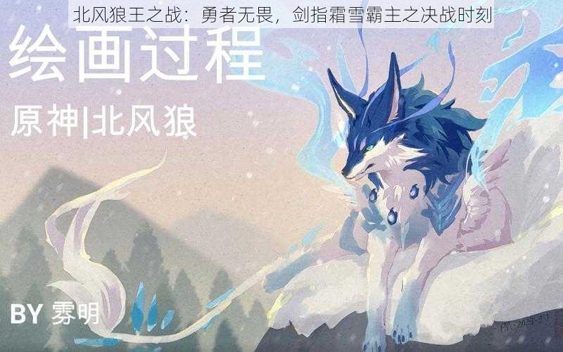 北风狼王之战：勇者无畏，剑指霜雪霸主之决战时刻