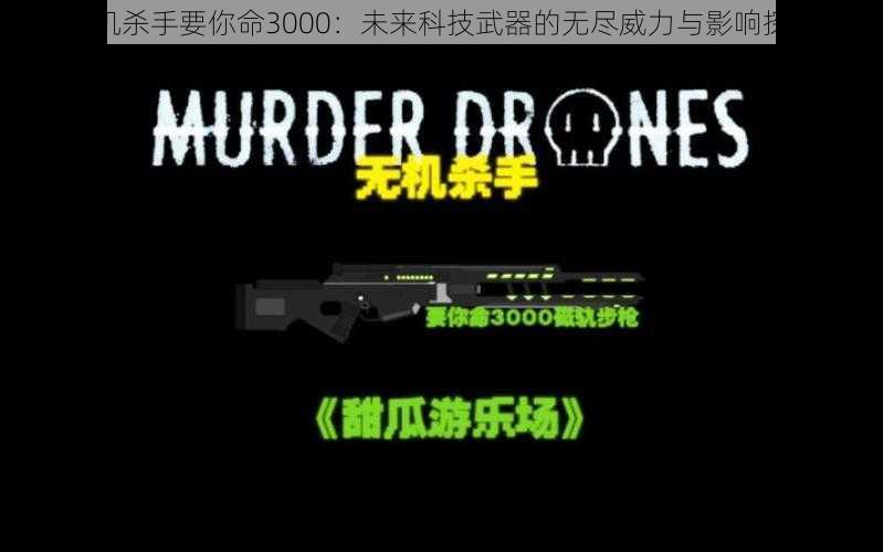 无机杀手要你命3000：未来科技武器的无尽威力与影响探索