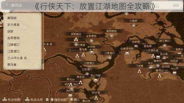 《行侠天下：放置江湖地图全攻略》