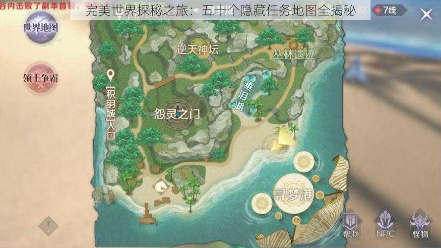 完美世界探秘之旅：五十个隐藏任务地图全揭秘