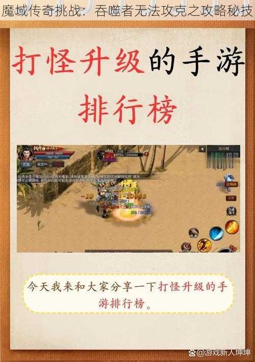 魔域传奇挑战：吞噬者无法攻克之攻略秘技