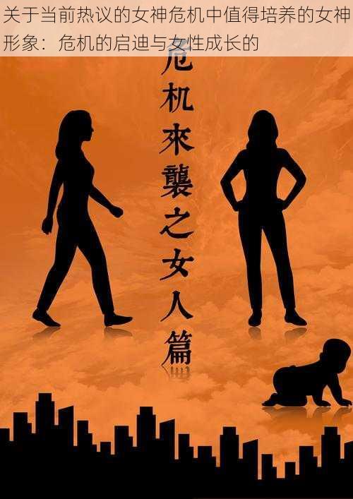 关于当前热议的女神危机中值得培养的女神形象：危机的启迪与女性成长的