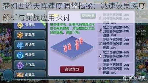 梦幻西游天阵速度调整揭秘：减速效果深度解析与实战应用探讨