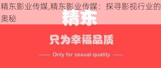 精东影业传媒,精东影业传媒：探寻影视行业的奥秘