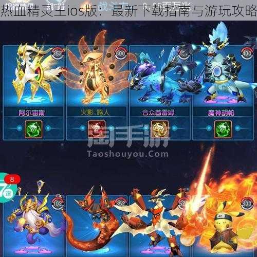 热血精灵王ios版：最新下载指南与游玩攻略