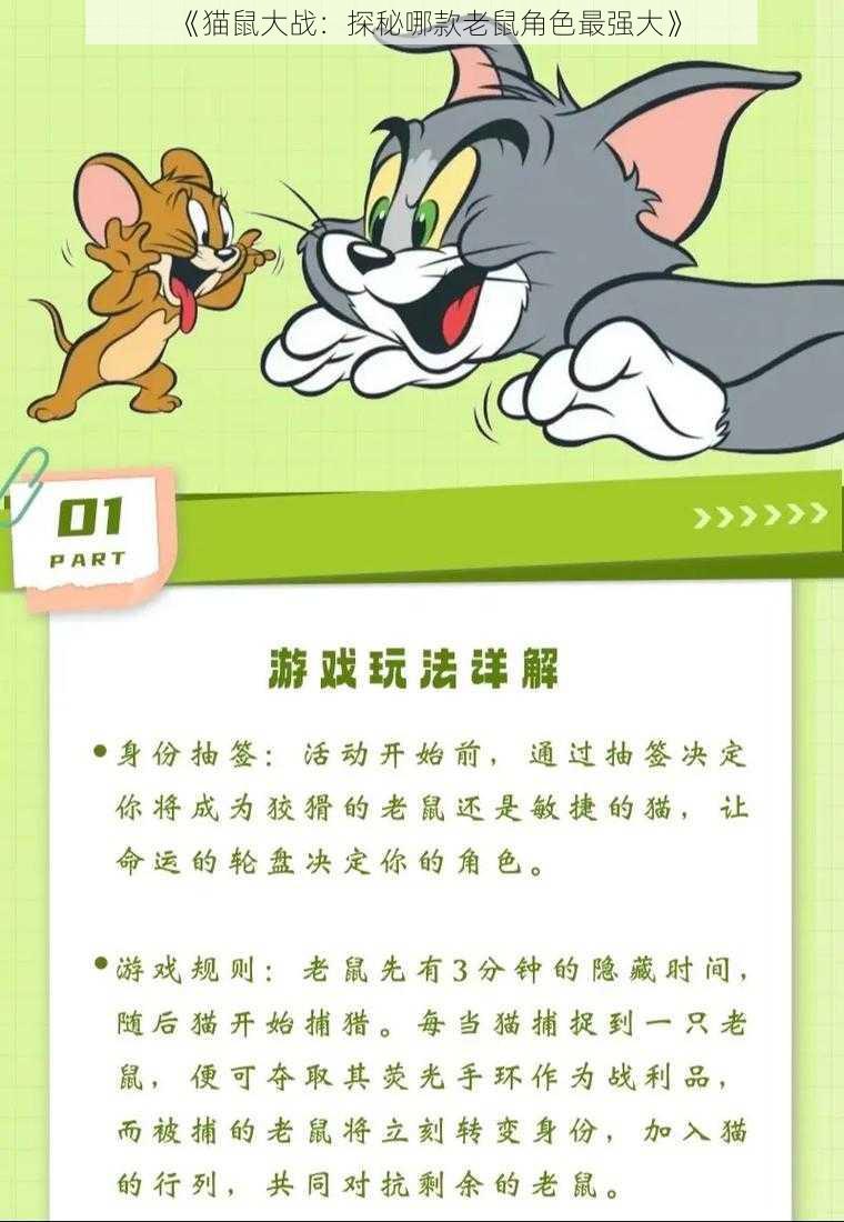 《猫鼠大战：探秘哪款老鼠角色最强大》