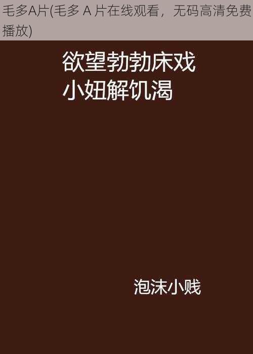 毛多A片(毛多 A 片在线观看，无码高清免费播放)