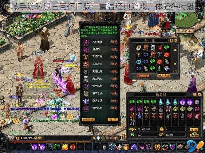 魔域手游私服官网怀旧版：重温经典游戏，体验独特魅力