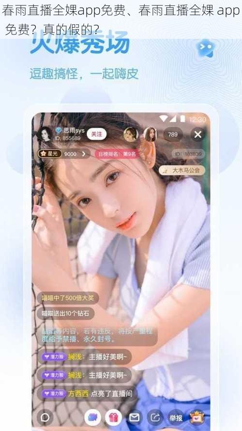 春雨直播全婐app免费、春雨直播全婐 app 免费？真的假的？