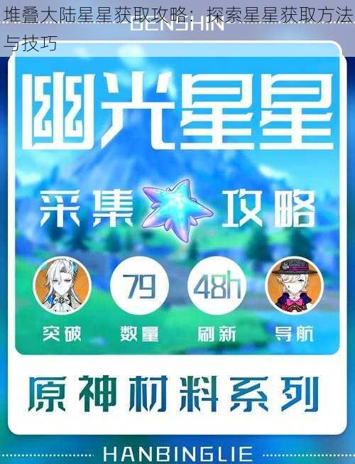 堆叠大陆星星获取攻略：探索星星获取方法与技巧