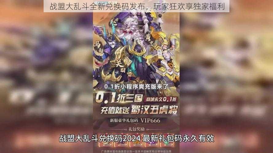 战盟大乱斗全新兑换码发布，玩家狂欢享独家福利