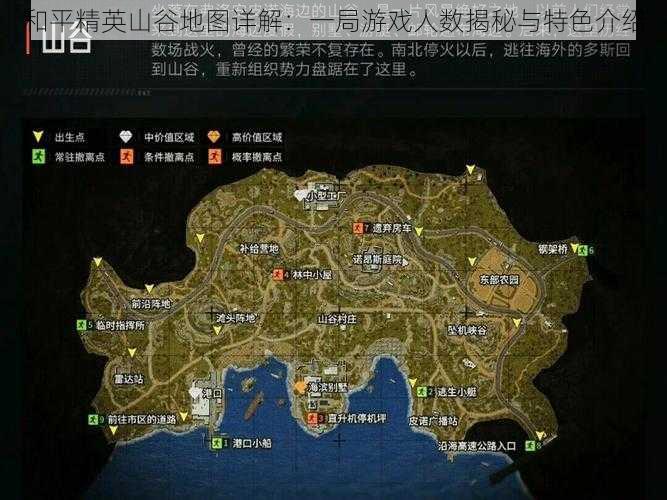 和平精英山谷地图详解：一局游戏人数揭秘与特色介绍