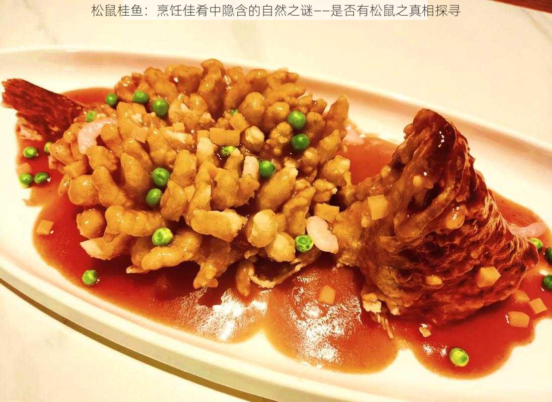 松鼠桂鱼：烹饪佳肴中隐含的自然之谜——是否有松鼠之真相探寻