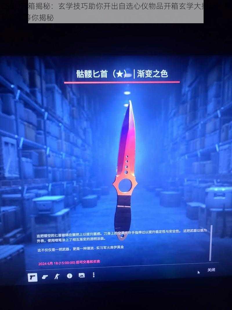 CSGO开箱揭秘：玄学技巧助你开出自选心仪物品开箱玄学大揭秘，神秘饰品等你揭秘