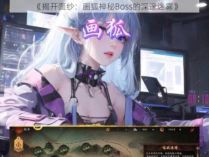 《揭开面纱：画狐神秘Boss的深邃迷雾》